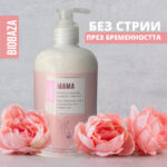 Крем против стрии за бременни и майки – BIOBAZA - Image 8